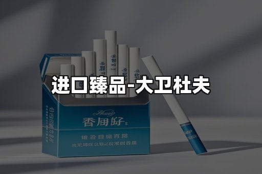 进口臻品